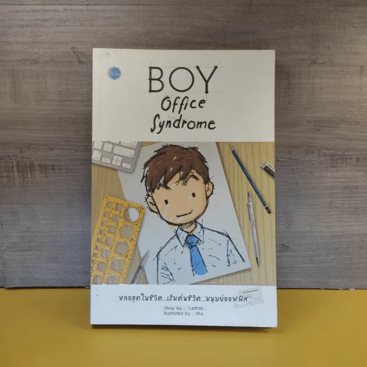 BOY office Syndrome - ว.แหวน รูปที่ 1