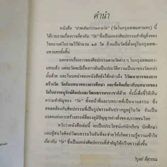 นำชม ศิลปกรรมตามวัด (วัดในกรุงเทพมหานคร) - วิบูลย์ ลี้สุวรรณ รูปที่ 10