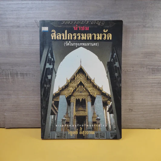นำชม ศิลปกรรมตามวัด (วัดในกรุงเทพมหานคร) - วิบูลย์ ลี้สุวรรณ รูปที่ 1