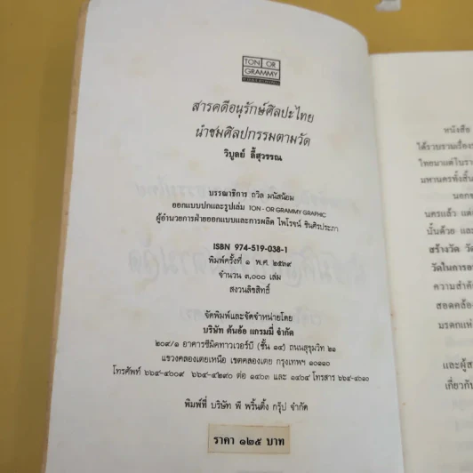 นำชม ศิลปกรรมตามวัด (วัดในกรุงเทพมหานคร) - วิบูลย์ ลี้สุวรรณ รูปที่ 9