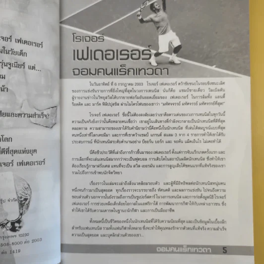 โรเจอร์เฟเดอเรอร์ จอมคนแร็กเทวดา รูปที่ 10