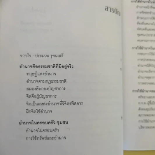 การใช้อำนาจ เป็นธรรมชาติของมนุษย์ - ประมวล รุจนเสรี รูปที่ 11