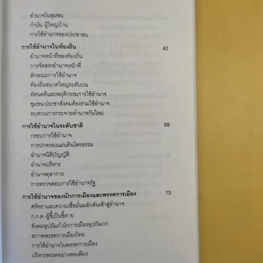 การใช้อำนาจ เป็นธรรมชาติของมนุษย์ - ประมวล รุจนเสรี รูปที่ 12