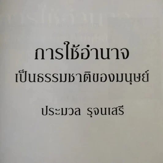 การใช้อำนาจ เป็นธรรมชาติของมนุษย์ - ประมวล รุจนเสรี รูปที่ 9