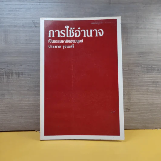การใช้อำนาจ เป็นธรรมชาติของมนุษย์ - ประมวล รุจนเสรี รูปที่ 1