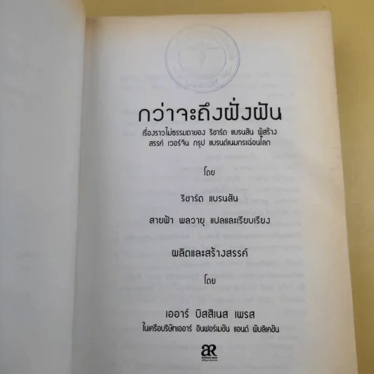 กว่าจะถึงฝั่งฝัน - ริชาร์ด แบรนสัน รูปที่ 4