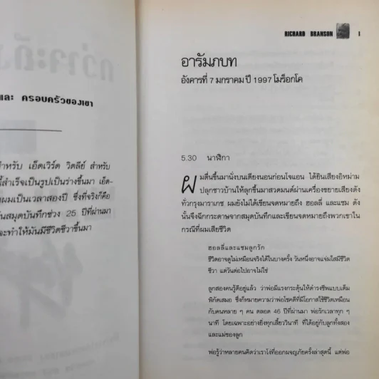 กว่าจะถึงฝั่งฝัน - ริชาร์ด แบรนสัน รูปที่ 9