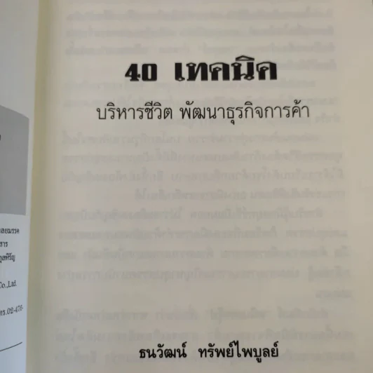 40 เทคนิคบริหารชีวิต พัฒนาธุรกิจการค้า ด้วยวิธีคิดระดับเจ้าสัว - อ.ธนวัฒน์ ทรัพย์ไพบูลย์ รูปที่ 11