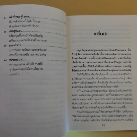 40 เทคนิคบริหารชีวิต พัฒนาธุรกิจการค้า ด้วยวิธีคิดระดับเจ้าสัว - อ.ธนวัฒน์ ทรัพย์ไพบูลย์ รูปที่ 15