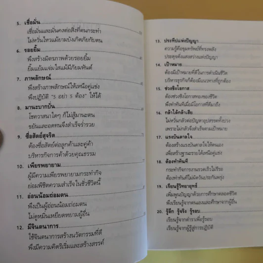 40 เทคนิคบริหารชีวิต พัฒนาธุรกิจการค้า ด้วยวิธีคิดระดับเจ้าสัว - อ.ธนวัฒน์ ทรัพย์ไพบูลย์ รูปที่ 13