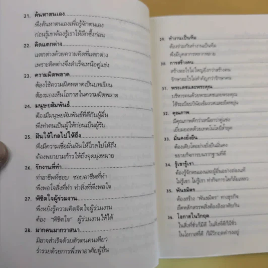 40 เทคนิคบริหารชีวิต พัฒนาธุรกิจการค้า ด้วยวิธีคิดระดับเจ้าสัว - อ.ธนวัฒน์ ทรัพย์ไพบูลย์ รูปที่ 14