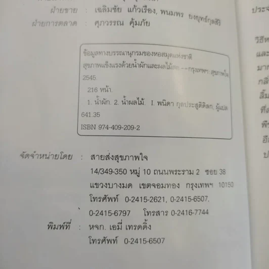 สุขภาพแข็งแรงด้วยน้ำผักและผลไม้สด - พนิดา กุลประสูตดิลก รูปที่ 9