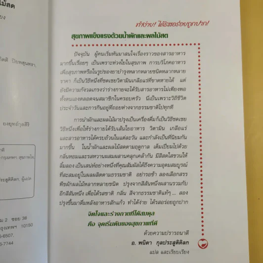สุขภาพแข็งแรงด้วยน้ำผักและผลไม้สด - พนิดา กุลประสูตดิลก รูปที่ 10