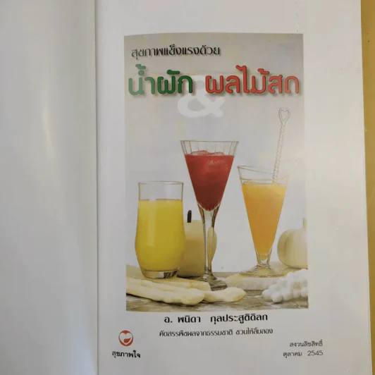 สุขภาพแข็งแรงด้วยน้ำผักและผลไม้สด - พนิดา กุลประสูตดิลก รูปที่ 11