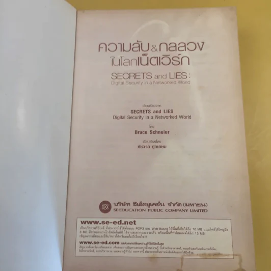 ความลับ & กลลวงในโลกเน็ตเวิร์ก - Bruce Schneier รูปที่ 8