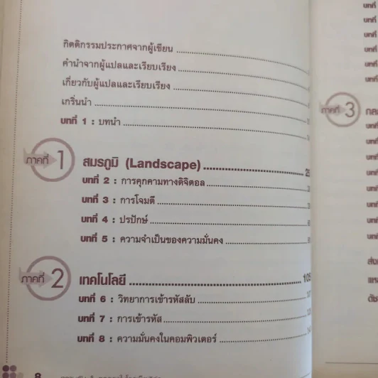 ความลับ & กลลวงในโลกเน็ตเวิร์ก - Bruce Schneier รูปที่ 11