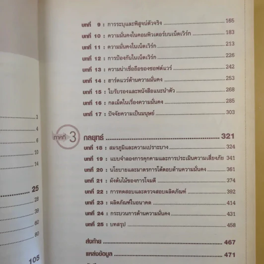 ความลับ & กลลวงในโลกเน็ตเวิร์ก - Bruce Schneier รูปที่ 12