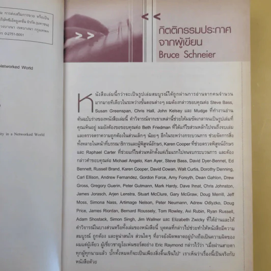 ความลับ & กลลวงในโลกเน็ตเวิร์ก - Bruce Schneier รูปที่ 10