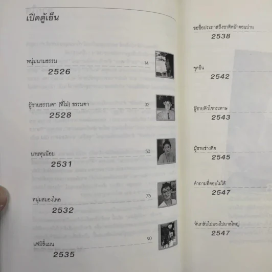 หลังตู้เย็น - ประภาส ชลศรานนท์ รูปที่ 10