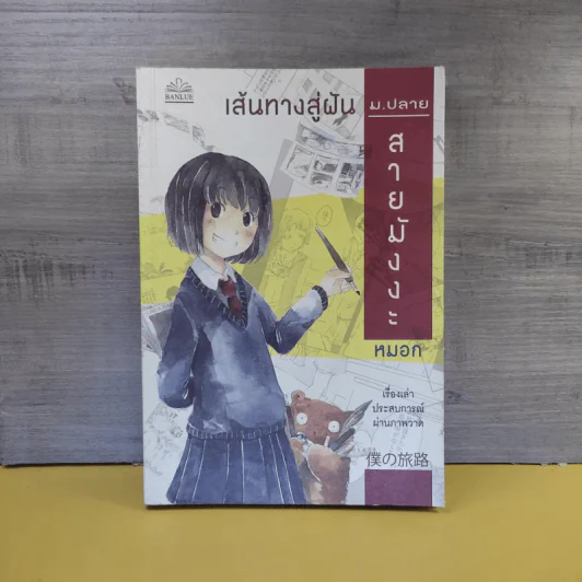 เส้นทางสู่ฝัน ม.ปลายสายมังงะ - หมอก รูปที่ 1