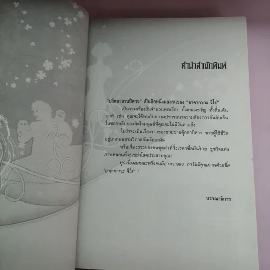 ปริศนาสวนปีศาจ - Jiro Akagawa รูปที่ 9