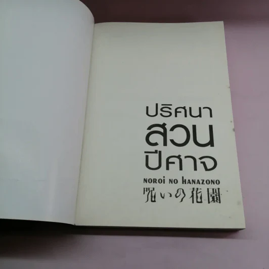 ปริศนาสวนปีศาจ - Jiro Akagawa รูปที่ 6