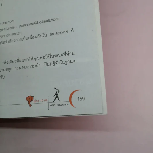ผู้ชนะ 10 คิด - ไพศาล ถนอมอารมย์ รูปที่ 15