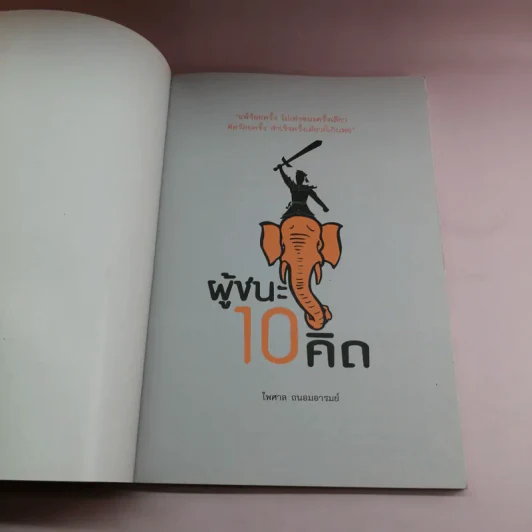 ผู้ชนะ 10 คิด - ไพศาล ถนอมอารมย์ รูปที่ 6