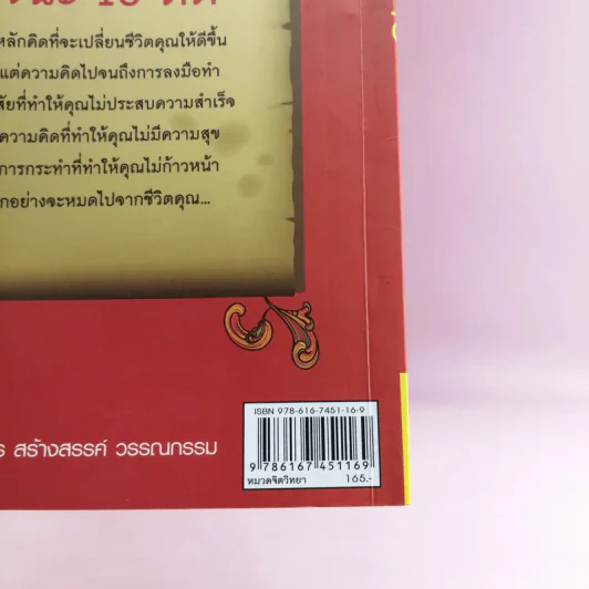ผู้ชนะ 10 คิด - ไพศาล ถนอมอารมย์ รูปที่ 17