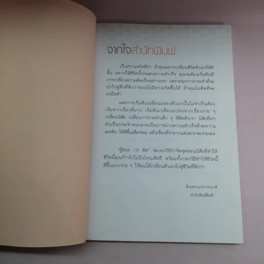 ผู้ชนะ 10 คิด - ไพศาล ถนอมอารมย์ รูปที่ 9