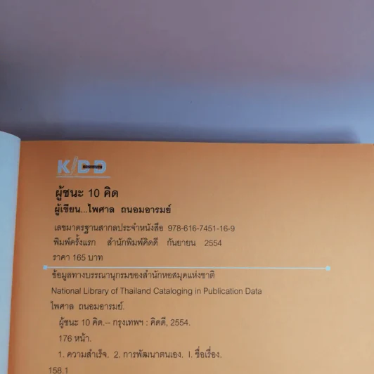 ผู้ชนะ 10 คิด - ไพศาล ถนอมอารมย์ รูปที่ 8