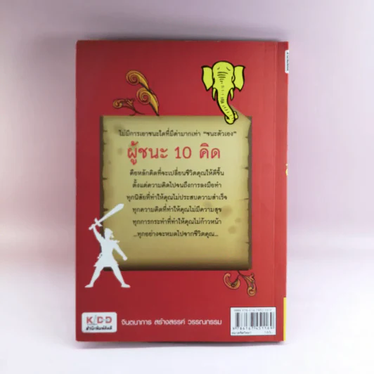 ผู้ชนะ 10 คิด - ไพศาล ถนอมอารมย์ รูปที่ 16