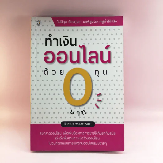 ทำเงินออนไลน์ด้วยทุน 0 บาท - ลักขณา พรมพรรณา รูปที่ 1