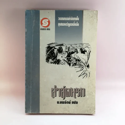 ล่าสุดนรก - น.นพรัตน์ แปล รูปที่ 1