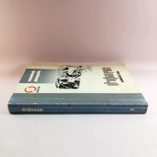 ล่าสุดนรก - น.นพรัตน์ แปล รูปที่ 2