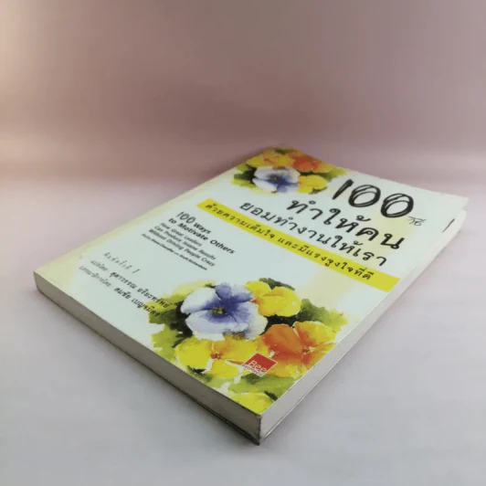100 วิธี ทำให้คน ยอมทำงานให้เรา ด้วยความเต็มใจ และมีแรงจูงใจที่ดี รูปที่ 4