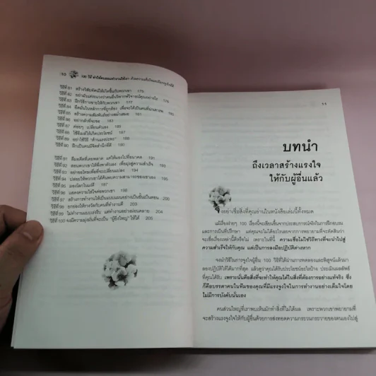 100 วิธี ทำให้คน ยอมทำงานให้เรา ด้วยความเต็มใจ และมีแรงจูงใจที่ดี รูปที่ 12