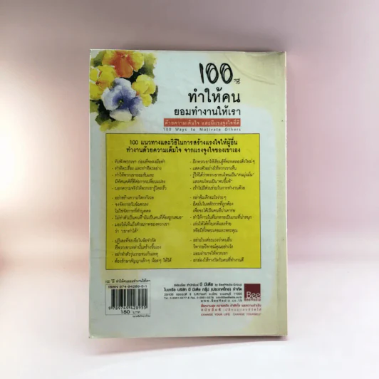 100 วิธี ทำให้คน ยอมทำงานให้เรา ด้วยความเต็มใจ และมีแรงจูงใจที่ดี รูปที่ 16