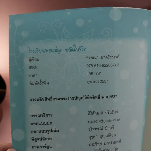 โรงเรียนพ่อแม่ลูก ผลัดใบชีวิต - ครูณา (อังคณา มาศรังสรรค์) รูปที่ 21