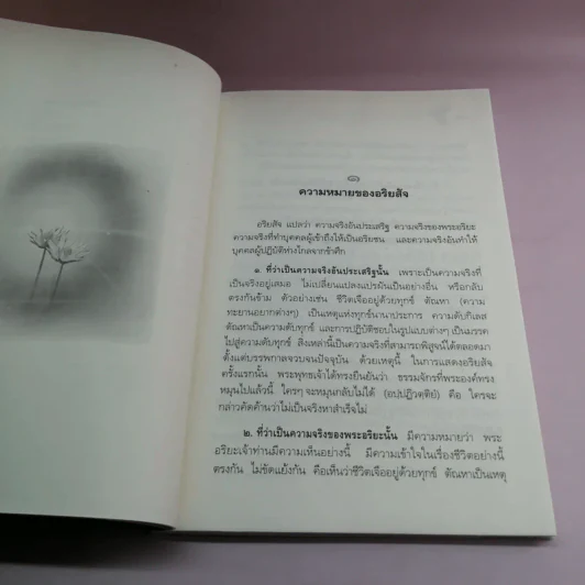 หลักธรรมอันเป็นหัวใจพระพุทธศาสนา - วศิน อินทสระ รูปที่ 13