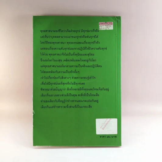 หลักธรรมอันเป็นหัวใจพระพุทธศาสนา - วศิน อินทสระ รูปที่ 15