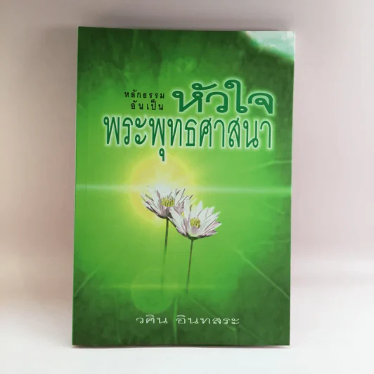 หลักธรรมอันเป็นหัวใจพระพุทธศาสนา - วศิน อินทสระ รูปที่ 1