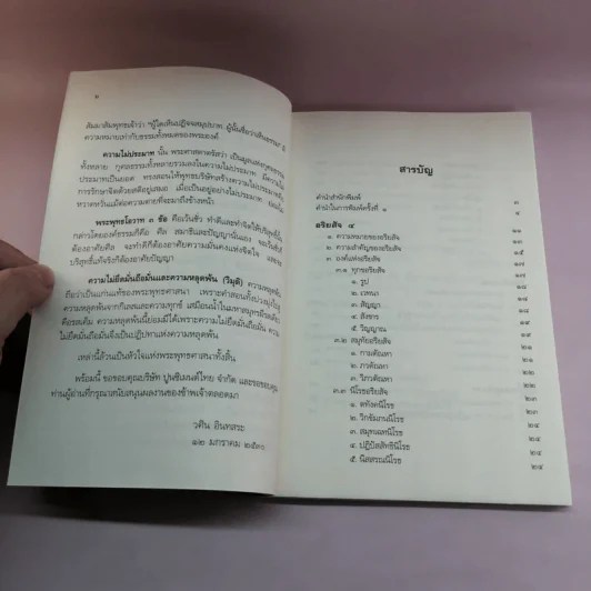หลักธรรมอันเป็นหัวใจพระพุทธศาสนา - วศิน อินทสระ รูปที่ 9