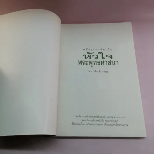 หลักธรรมอันเป็นหัวใจพระพุทธศาสนา - วศิน อินทสระ รูปที่ 6