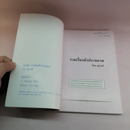 รวมเรื่องตัวประหลาด - ครูรงค์ รูปที่ 6
