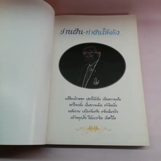 อ่านฝันทำฝันให้จริง - ศ.หมอใหญ่ รูปที่ 6