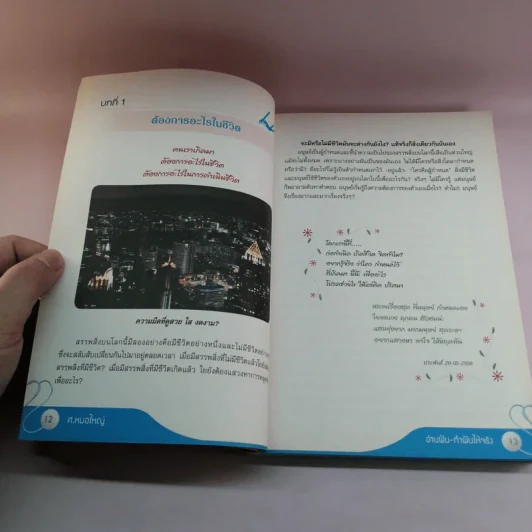 อ่านฝันทำฝันให้จริง - ศ.หมอใหญ่ รูปที่ 13