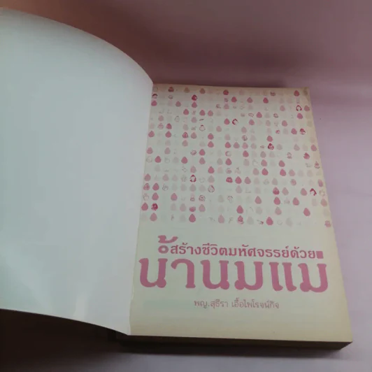 สร้างชีวิตมหัศจรรย์ด้วยน้ำนมแม่ - พญ.สุธีรา เอื้อไพโรจน์กิจ รูปที่ 6