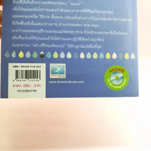 สร้างชีวิตมหัศจรรย์ด้วยน้ำนมแม่ - พญ.สุธีรา เอื้อไพโรจน์กิจ รูปที่ 17