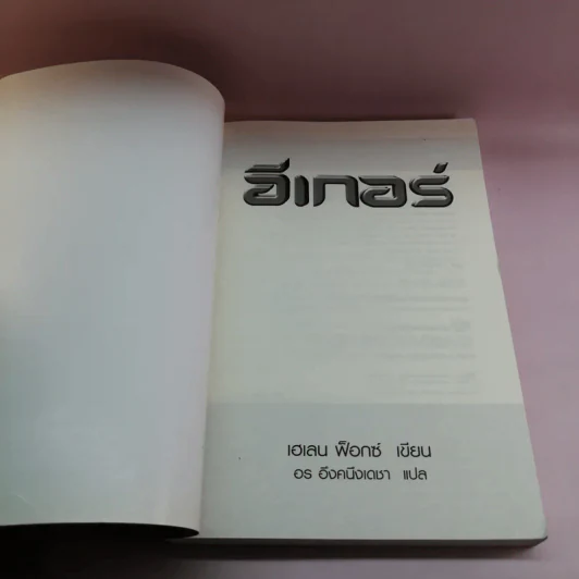 อีเกอร์ - เฮเลน ฟ็อกซ์ รูปที่ 6